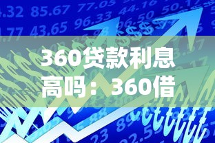 360贷款利息高吗：360借贷的利率是否偏高