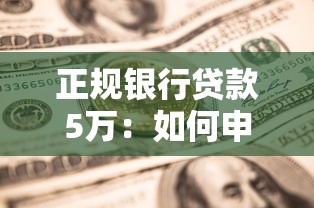 正规银行贷款5万：如何申请5万元正规银行贷款