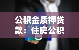 公积金质押贷款：住房公积金作质押贷款有何条件