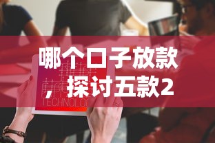 哪个口子放款，探讨五款2025最新不看征信的借钱正规平台