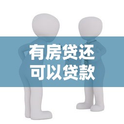 有房贷还可以贷款买房吗：已有房贷能否再申请二套房贷款