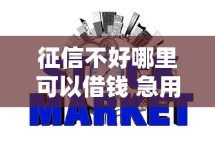 征信不好哪里可以借钱 急用，探讨五款2025最新怎样投诉网贷平台