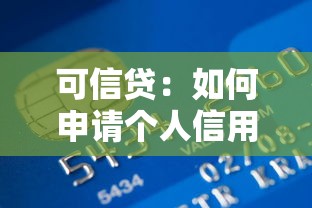 可信贷：如何申请个人信用借款
