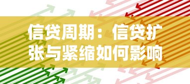 信贷周期：信贷扩张与紧缩如何影响经济走势
