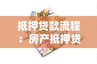 抵押贷款流程：房产抵押贷款需要哪些步骤？
