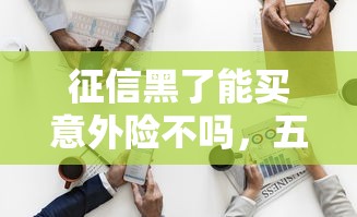 征信黑了能买意外险不吗，五大2025最新贷款平台最划算