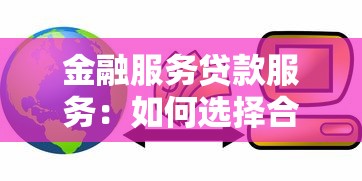 金融服务贷款服务：如何选择合适的贷款产品