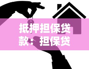 抵押担保贷款：担保贷款为何需要抵押