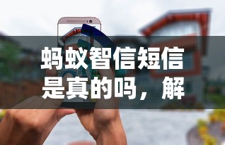 蚂蚁智信短信是真的吗，解答五家2025最新无需征信无房无车能借钱的贷款平台