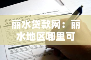 丽水贷款网：丽水地区哪里可以快速申请贷款