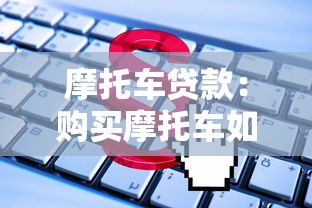 摩托车贷款：购买摩托车如何申请分期付款