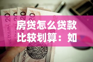 房贷怎么贷款比较划算：如何选择最省钱的房贷方案