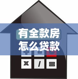 有全款房怎么贷款：全款房如何申请抵押贷款