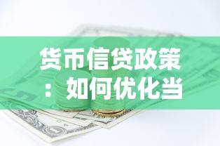 货币信贷政策：如何优化当前金融调控手段