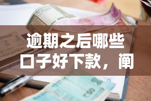 逾期之后哪些口子好下款，阐述5家2025最新黑户肯定可以小额下款的平台