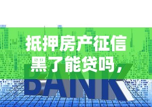 抵押房产征信黑了能贷吗，盘点五个2025最新网贷利息最低的平台