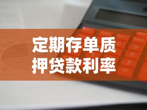 定期存单质押贷款利率：存单质押贷款利息如何计算