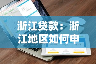 浙江贷款：浙江地区如何申请低息贷款