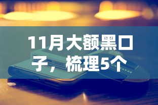11月大额黑口子，梳理5个2025最新现在还能贷款的平台