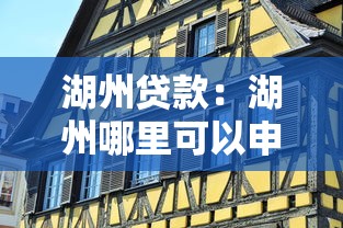 湖州贷款：湖州哪里可以申请个人贷款