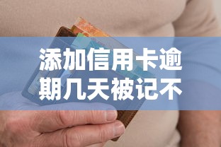 添加信用卡逾期几天被记不良征信，五大2025最新综合评分不足也能放款的平台