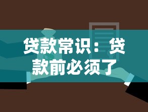 贷款常识：贷款前必须了解哪些要点