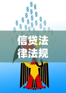 信贷法律法规：借贷行为如何受法律约束