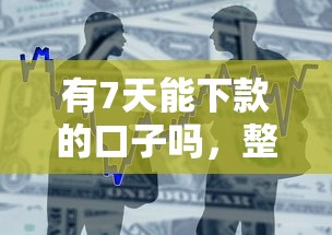 有7天能下款的口子吗，整合5个2025最新征信呆账黑户贷款平台