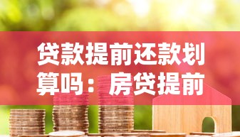 贷款提前还款划算吗：房贷提前还清真的能省钱吗