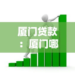 厦门贷款：厦门哪里能快速办理低息借款？