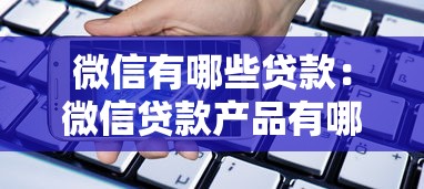 微信有哪些贷款：微信贷款产品有哪些选择