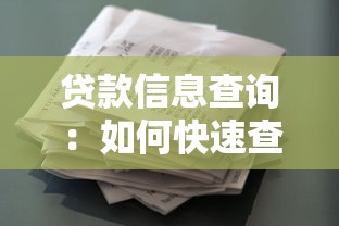 贷款信息查询：如何快速查清个人贷款记录