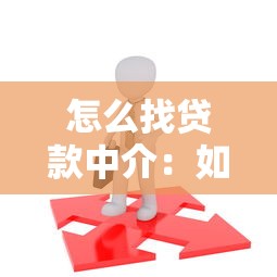 怎么找贷款中介：如何寻找贷款中介