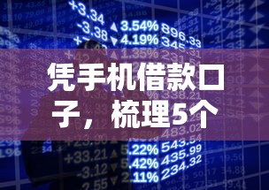 凭手机借款口子，梳理5个2025最新比较好下款的网贷平台