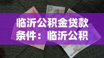 临沂公积金贷款条件：临沂公积金贷款资格有哪些要求