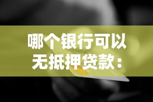 哪个银行可以无抵押贷款：哪些银行提供免担保信用贷款