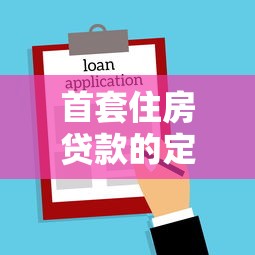 首套住房贷款的定义：首次购房贷款需要满足哪些条件