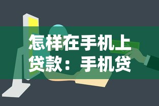 怎样在手机上贷款：手机贷款如何快速通过审批