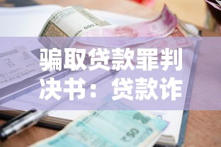 骗取贷款罪判决书：贷款诈骗案如何量刑