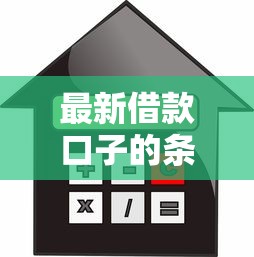 最新借款口子的条件，五大2025最新贷款平台怎么投诉