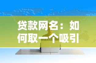 贷款网名：如何取一个吸引人的贷款相关昵称