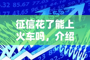 征信花了能上火车吗，介绍五个2025最新杭银消金是贷款平台