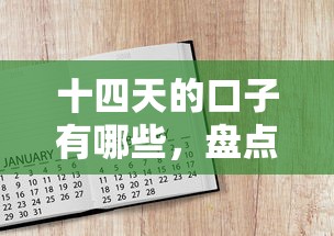 十四天的口子有哪些，盘点五个2025最新不查征信的借款平台百分百通过