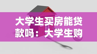 大学生买房能贷款吗：大学生购房贷款需要担保人吗