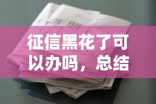 征信黑花了可以办吗，总结五个2025最新征信花贷款平台好下款