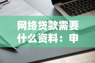网络贷款需要什么资料：申请网贷需提交哪些材料