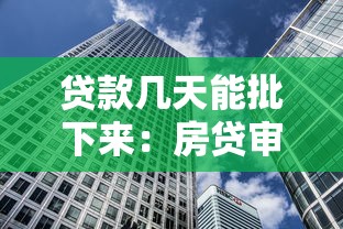 贷款几天能批下来：房贷审批最快需要多少天