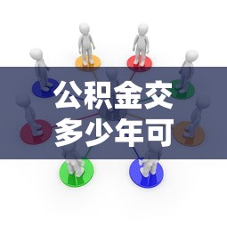 公积金交多少年可以贷款：公积金缴存年限与贷款资格的关系