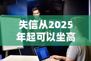 失信从2025年起可以坐高铁吗，探讨五款2025最新在校大学生贷款平台