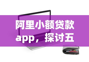 阿里小额贷款app，探讨五款2025最新贷款平台合作